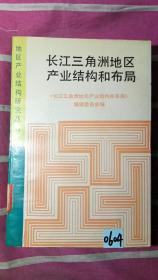 长江三角洲地区产业结构和布局