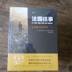 法国往事：1约瑟夫的帝国
2乌鸦在盘旋
3荣誉与警察
4武装起来，同胞
5默伦小法官
6应许之地