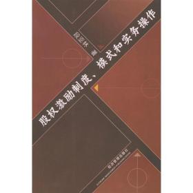 股权激励制度.模式和实务操作