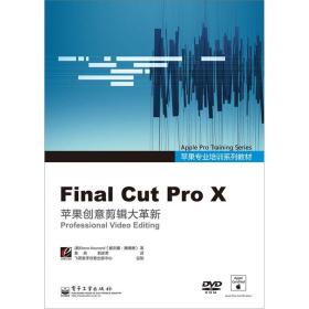 苹果专业培训系列教材：Final Cut Pro X