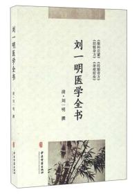 刘一明医学全书