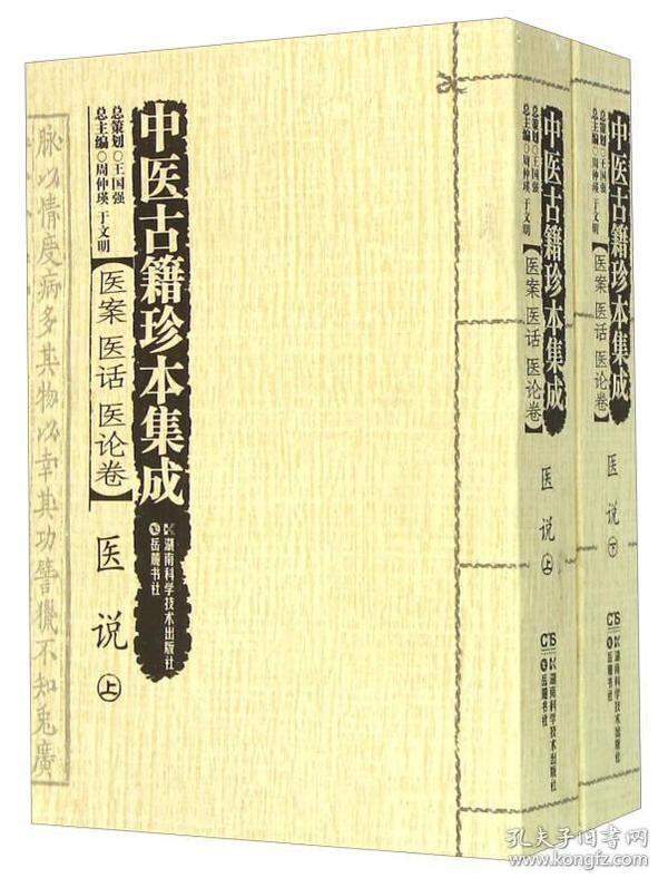 中医古籍珍本集成 医案 医话 医论卷：医说（套装上下册）