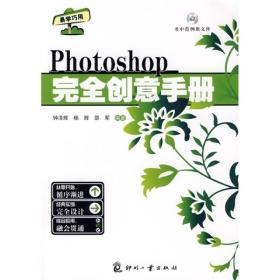 PHOTOSHOP 完全创意手册