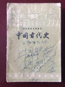 高等院校文科教材   中国古代史（中册）