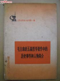 毛主席的五篇哲学著作中的历史争事件和人物简介