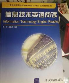 普通高等院校计算机专业（本科）实用教程系列：信息技术英语阅读