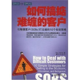 正版包邮 如何搞掂难缠客户 与难缠客户 SOBS 打交道的10个有效策略
