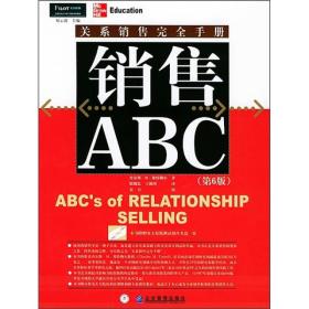 销售ABC：关系销售完全手册