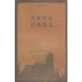 东欧国家经典散文