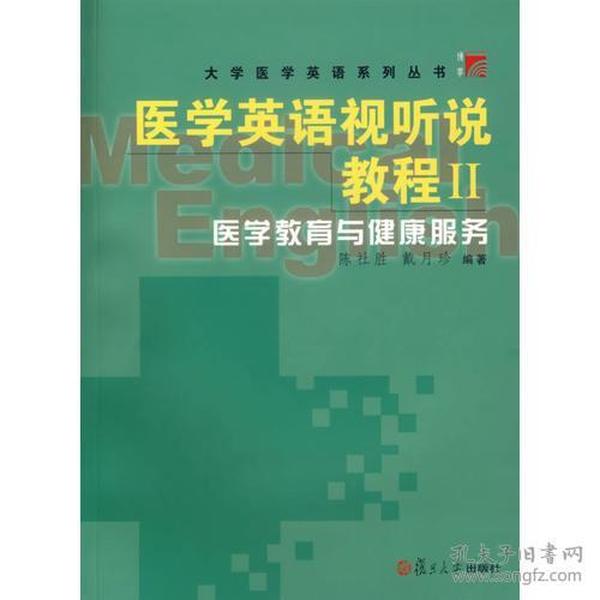 医学英语视听说教程 Ⅱ.医学教育与健康服务