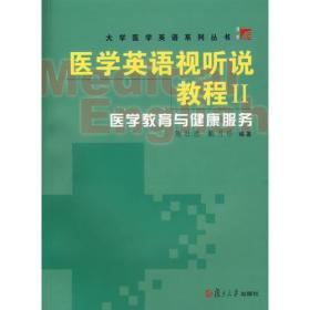 医学英语视听说教程 Ⅱ.医学教育与健康服务