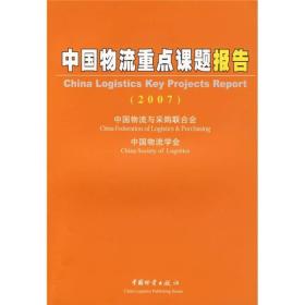 中国物流重点课题报告2007