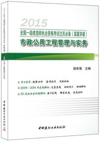 2015全国一级建造师执业资格考试过关必备 真题突破 市政公用工程管理与实务