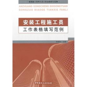 建筑施工管理人员工作表格填写范例：安装工程施工员工作表格填写范例