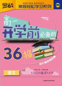 金战·常规轻松学习系列：高1开学前必备的36招（语文） 高德坤  著；王金战  编 9787513531672