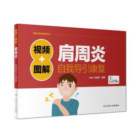 视频+图解肩周炎自我导引康复（精装）