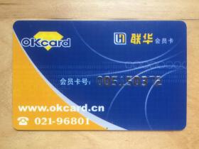 联华会员卡 （OKcard）  （空卡）