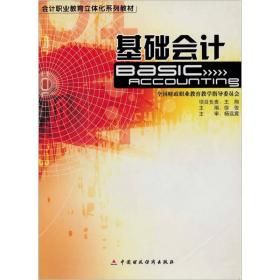 会计职业教育立体化系列教材：基础会计