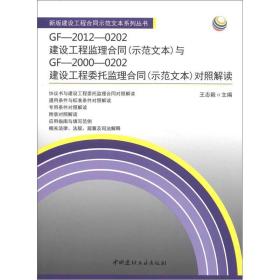 GF-2012-0202建设工程监理合同(示范文本)与GF-2000-0202建设工程委托监理合同(示范文本)对照解读