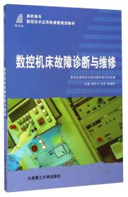 数控机床故障诊断与维修/高职高专数控技术应用类课程规划教材