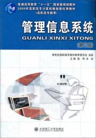 管理信息系统（第三版）/普通高等教育“十一五”国家级规划教材