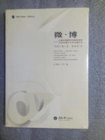 微·博：以雅安地震等为例探析微博在突发事件中的传播作用9787562479383