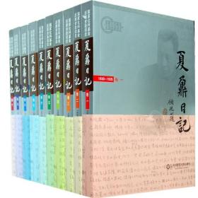 【正版现货，全新正品】夏鼐日记：夏鼐考古笔记（共十册）整理版，附人名索引