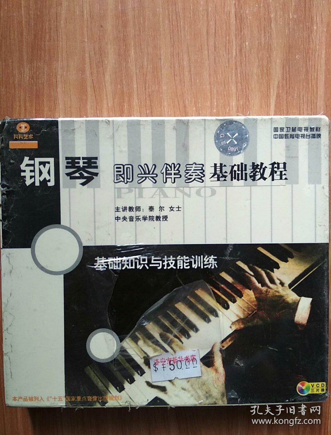 天天艺术  钢琴即兴伴奏基础教程  基础知识与技能训练  VCD三片装