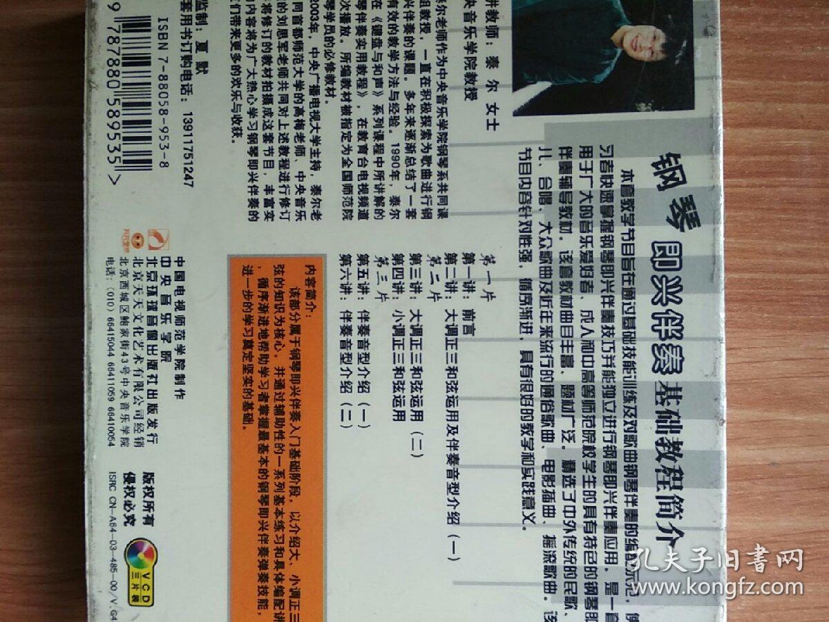 天天艺术  钢琴即兴伴奏基础教程  基础知识与技能训练  VCD三片装