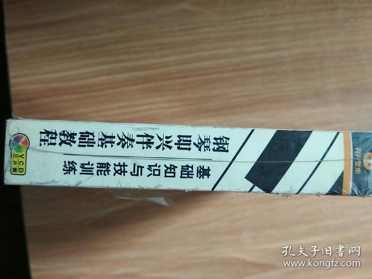 天天艺术  钢琴即兴伴奏基础教程  基础知识与技能训练  VCD三片装