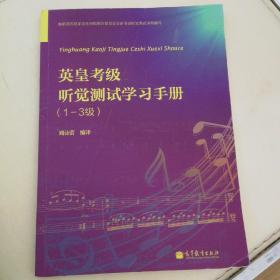 英皇考级听觉测试学习手册（1-3级）