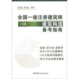 全国一级注册建筑师建筑构造备考指南9787516003206