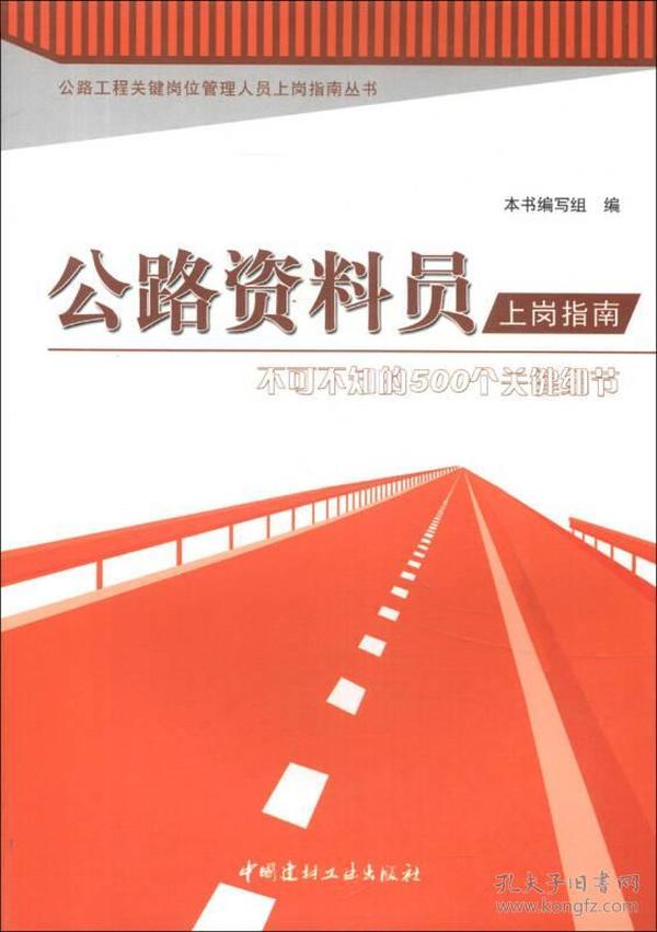 公路工程关键岗位管理人员上岗指南丛书·公路资料员上岗指南：不可不知的500个关键细节