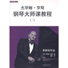 杰罗姆罗斯钢琴大师课教程（二）：（全二册）9787503936517