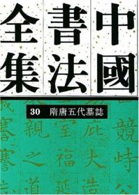 中国书法全集 30： 隋唐五代墓志