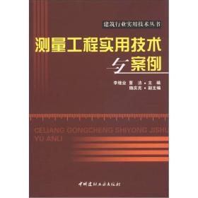 建筑行业实用技术丛书:测量工程实用技术与案例