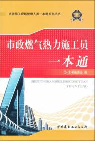 市政施工现场管理人员一本通系列丛书：市政燃气热力施工员一本通