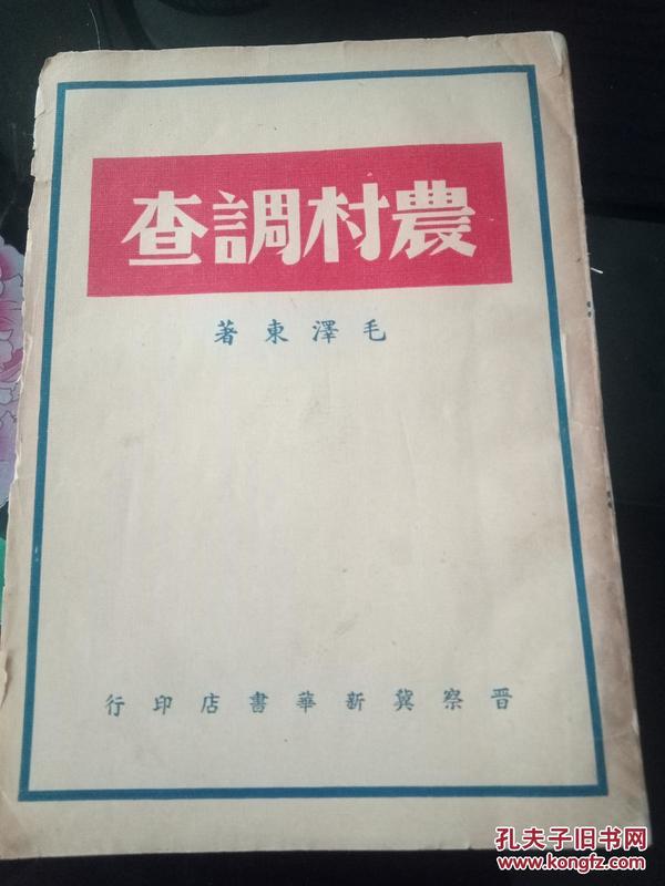 【 农村调查 】毛泽东  著·晋察冀 白纸本·1947年一版一印 仅3000册【32开品相 如图】