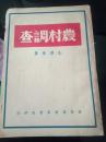 【 农村调查 】毛泽东  著·晋察冀 白纸本·1947年一版一印 仅3000册【32开品相 如图】