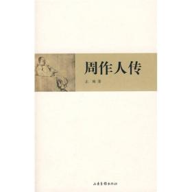 【全新塑封】周作人传