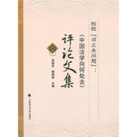 检视“邓正来问题”：《中国法学向何处去》评论文集