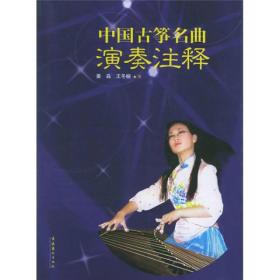 中国古筝名曲演奏注释