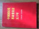 中国国民党革命委员会五十年（1948——1998）