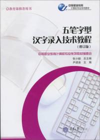 五笔字型汉字录入技术教程（修订版）