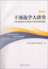 干部选学大讲堂：中央国家机关司局级干部选学课程选编（第3辑）