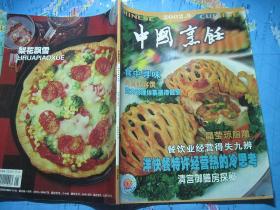 中国烹饪2002年第5期