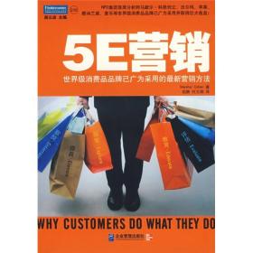 5E营销 专著 Why customers do what they do 世界级消费品品牌已广为采用的最新营销