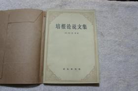 培根论说文集 商务印书馆