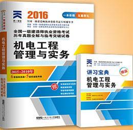 2016全国一级建造师执业资格考试历年真题全解与临考突破试卷 机电工程管理与实务（6套最新真题+5套权威临考卷）9787566103291全国一级建造师执业资格考试用书编写组/哈尔滨工程大学出版社