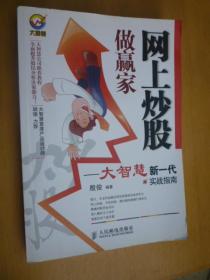 网上炒股做赢家—大智慧新一代实战指南